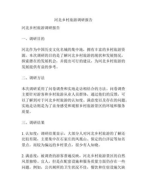 河北乡村旅游调研报告