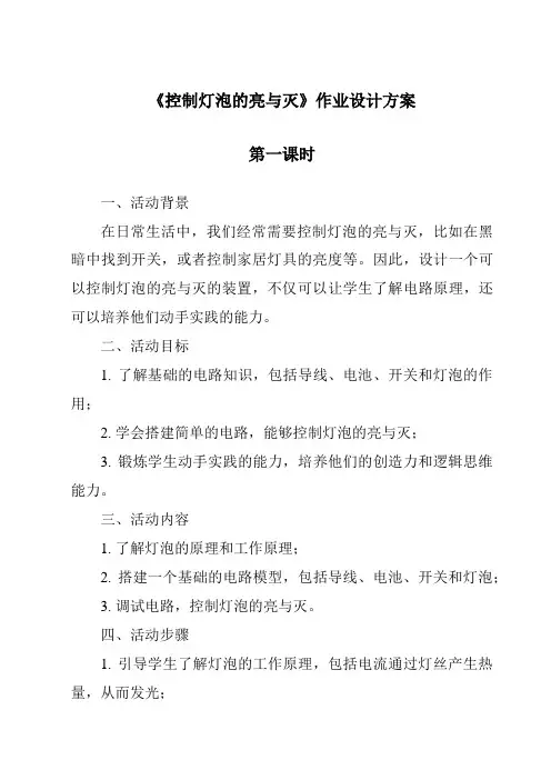 《控制灯泡的亮与灭作业设计方案-2023-2024学年科学粤教粤科版》
