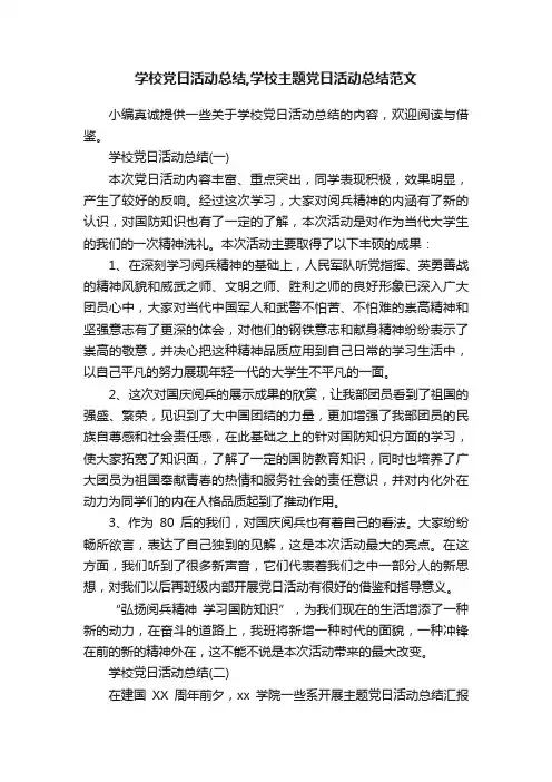 学校党日活动总结,学校主题党日活动总结范文