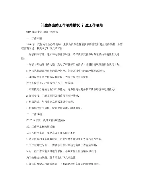 计生办出纳工作总结模板_计生工作总结