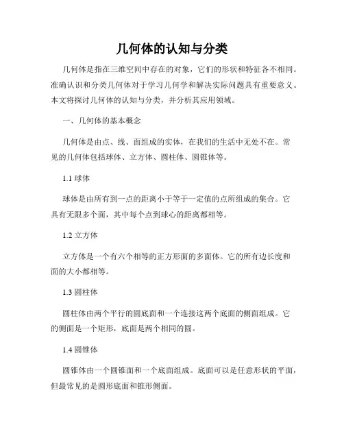 几何体的认知与分类
