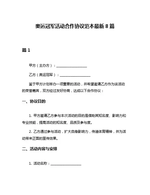 奥运冠军活动合作协议范本最新8篇