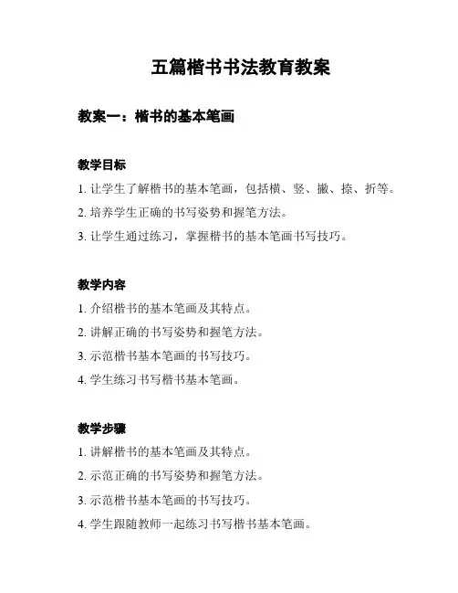 五篇楷书书法教育教案