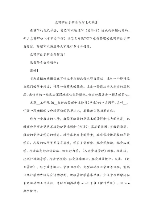 竞聘职位求职自荐信【七篇】