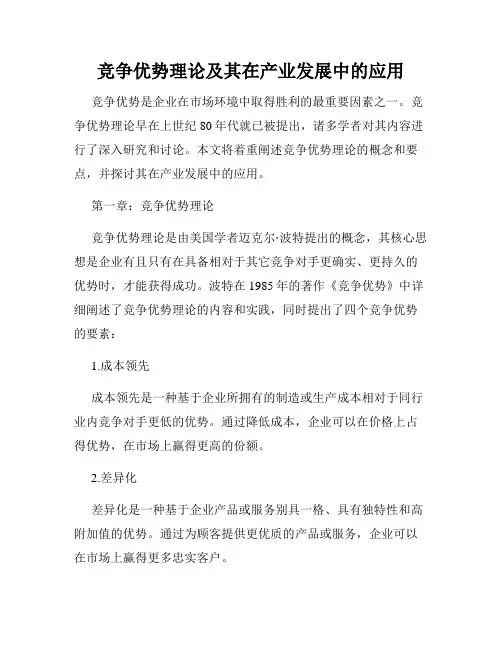 竞争优势理论及其在产业发展中的应用