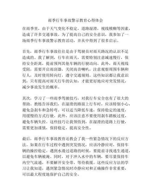 雨季行车事故警示教育心得体会