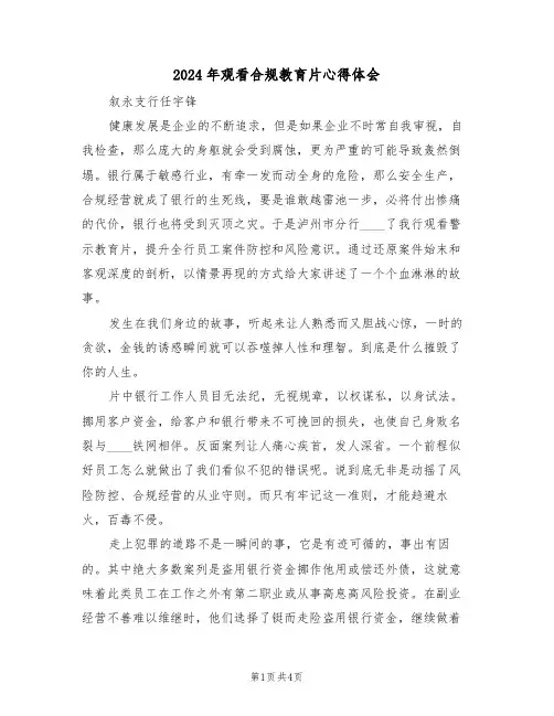 2024年观看合规教育片心得体会(2篇)