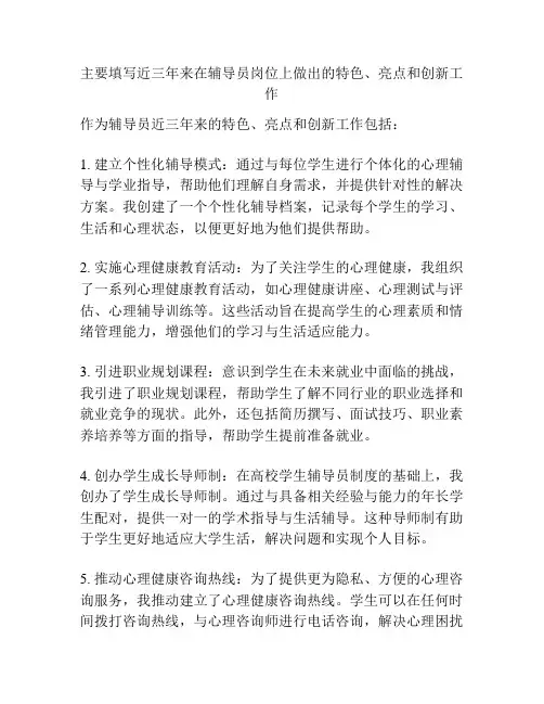 主要填写近三年来在辅导员岗位上做出的特色、亮点和创新工作