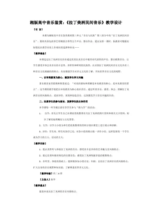 湘版高中音乐鉴赏：《拉丁美洲民间音乐》教学设计