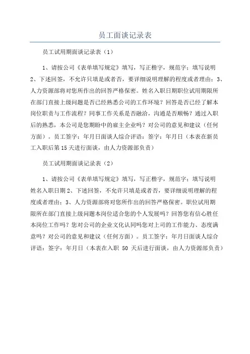 员工面谈记录表