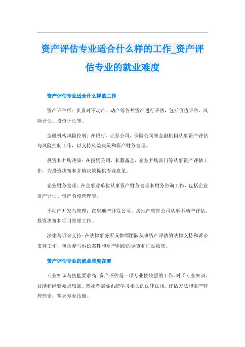 资产评估专业适合什么样的工作资产评估专业的就业难度