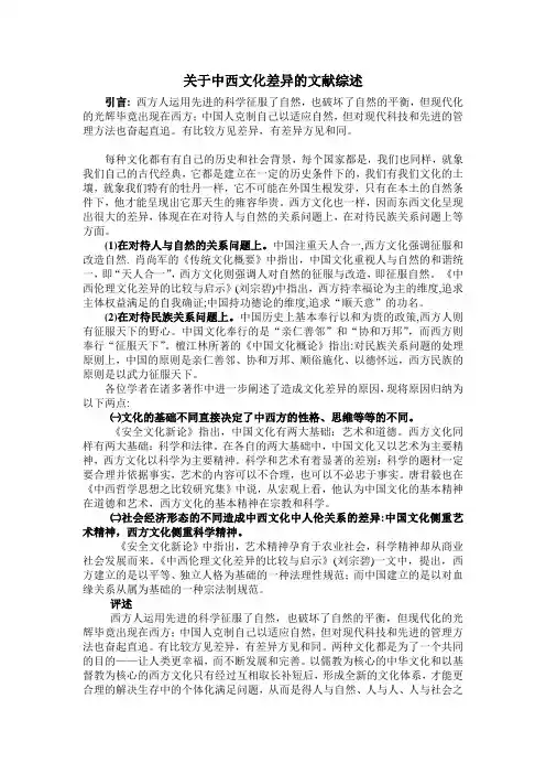 关于中西文化差异的文献综述