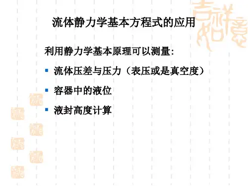流体静力学方程的应用