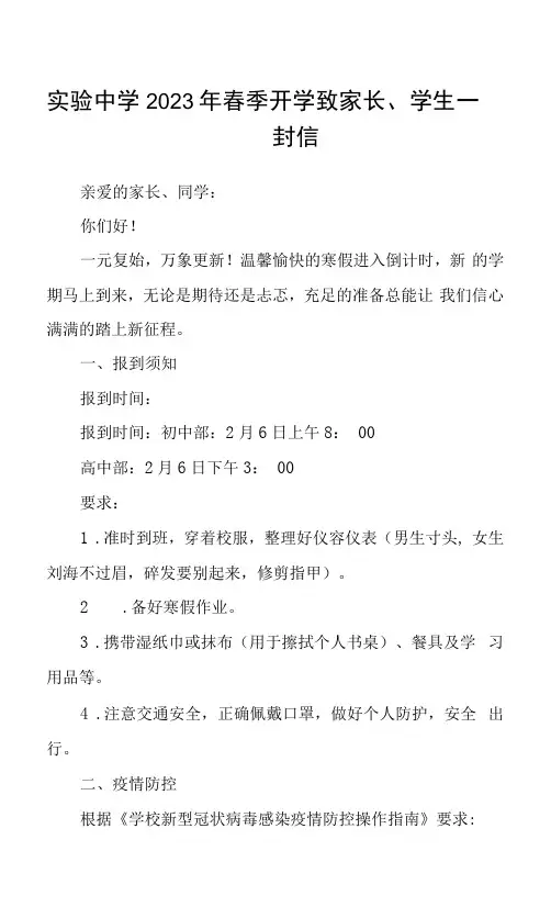 实验中学2023年春季开学致家长、学生一封信