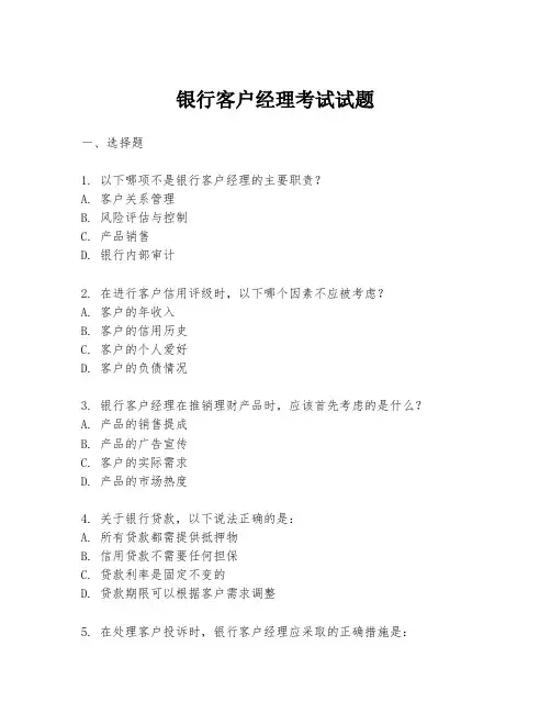 银行客户经理考试试题