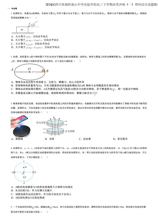 2024届四川省绵阳南山中学实验学校高三下学期高考冲刺(一)理科综合试题精英版