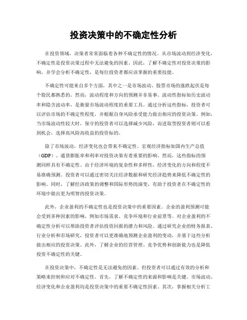 投资决策中的不确定性分析