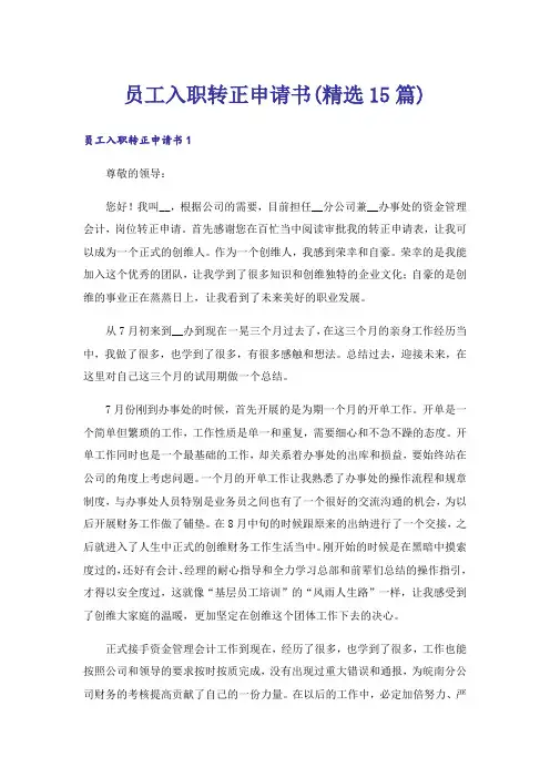 员工入职转正申请书(精选15篇)