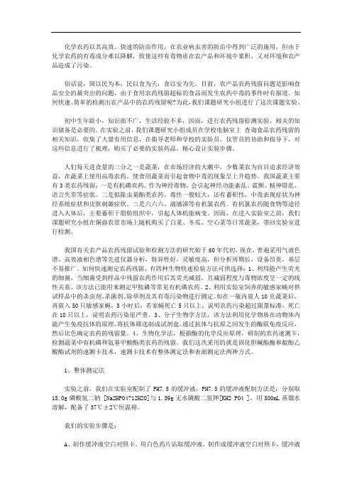 农产品农药残留的实验报告【精品】