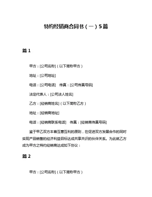 特约经销商合同书(一)5篇