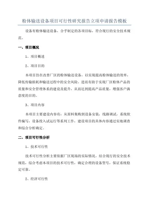 粉体输送设备项目可行性研究报告立项申请报告模板