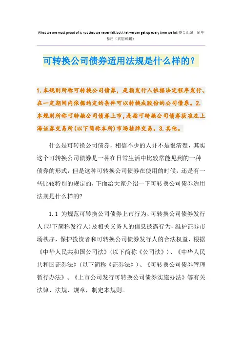 可转换公司债券适用法规是什么样的？