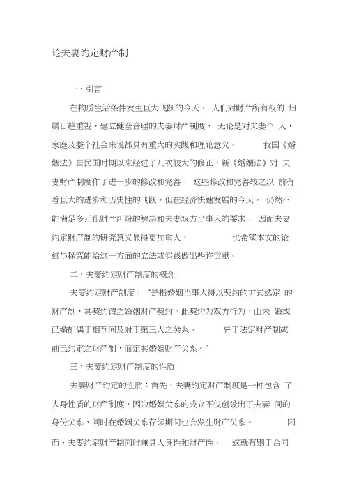 论夫妻约定财产制-最新年文档
