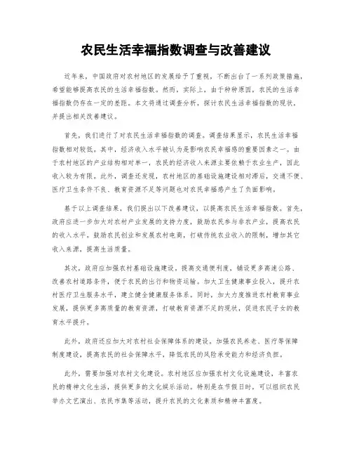 农民生活幸福指数调查与改善建议
