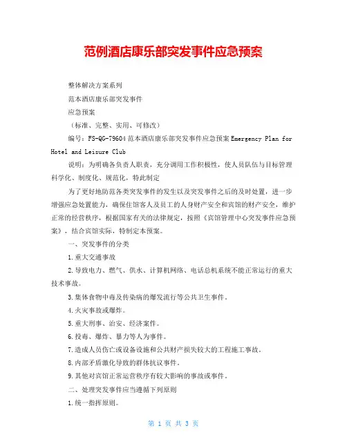 范例酒店康乐部突发事件应急预案