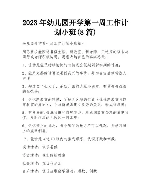 2023年幼儿园开学第一周工作计划小班(8篇)
