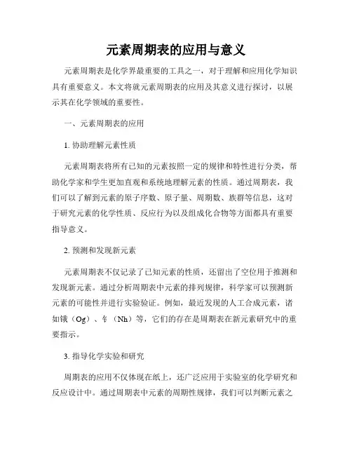 元素周期表的应用与意义