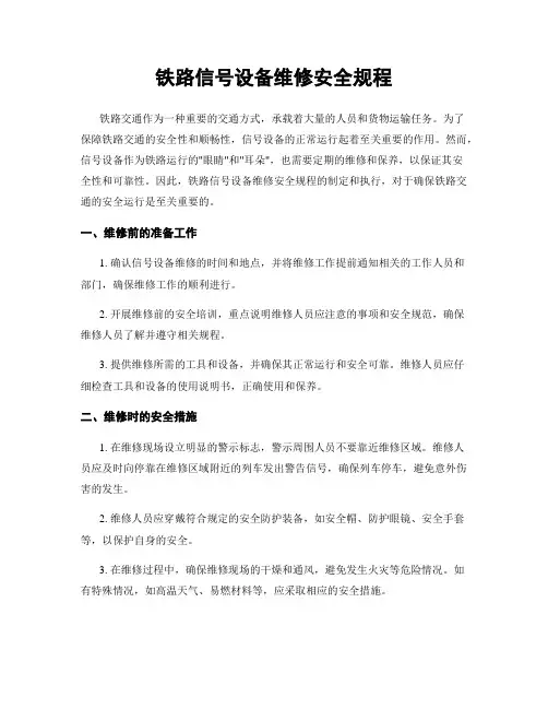铁路信号设备维修安全规程