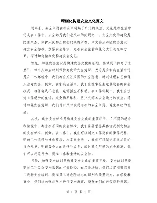 精细化构建安全文化范文（二篇）