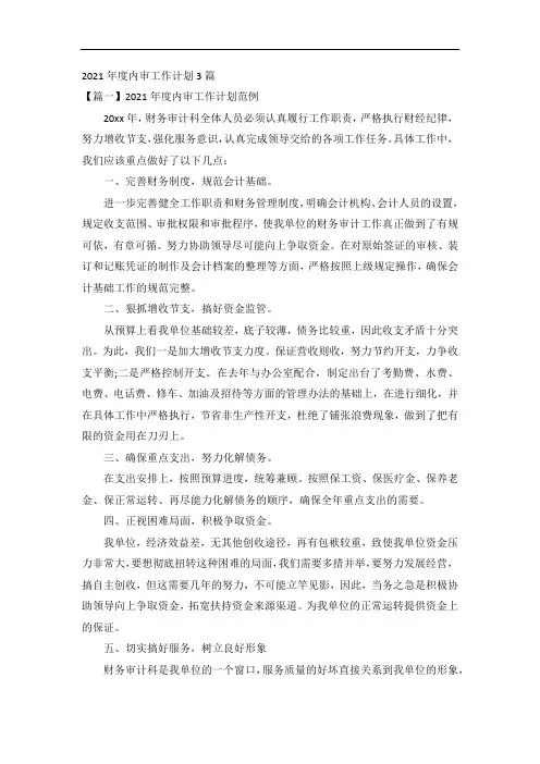 2021年度内审工作计划3篇