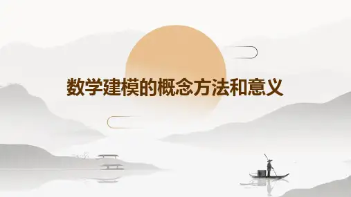 数学建模的概念方法和意义