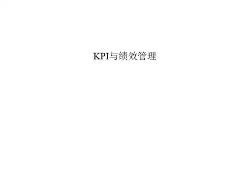 kpi绩效管理