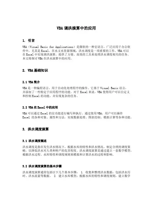 vba调洪演算中的应用
