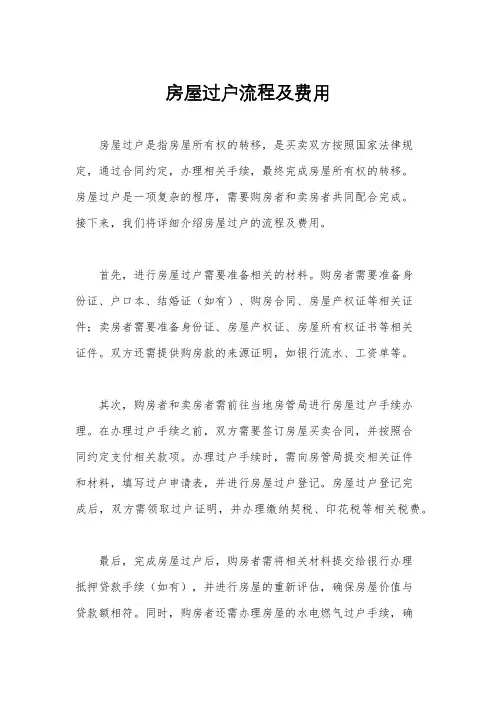 房屋过户流程及费用