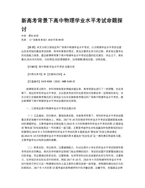 新高考背景下高中物理学业水平考试命题探讨