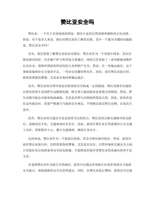 赞比亚安全吗