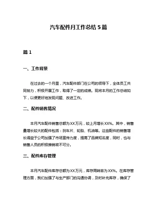 汽车配件月工作总结5篇