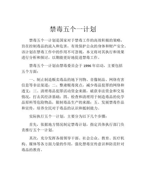 禁毒五个一计划