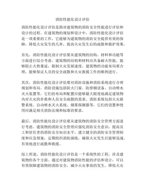 消防性能化设计评估