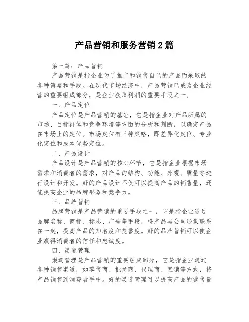 产品营销和服务营销2篇