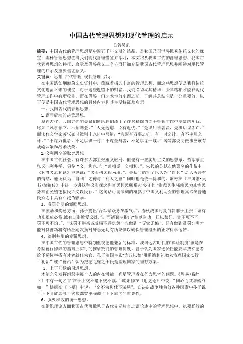 中国古代管理思想对现代管理的启示