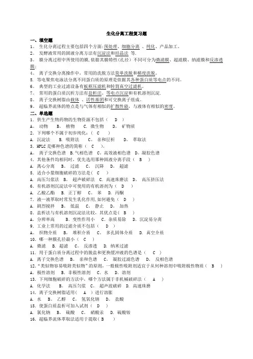 生化分离工程复习题2及答案