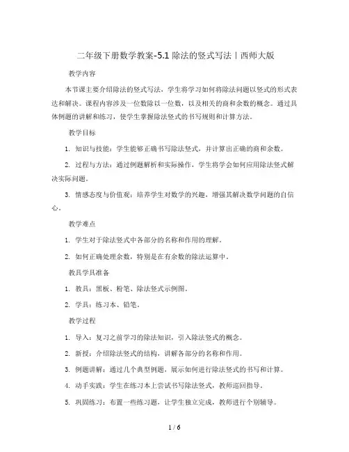 二年级下册数学教案-5.1 除法的竖式写法｜西师大版