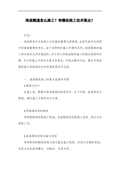 海底隧道怎么施工？有哪些施工技术要点？