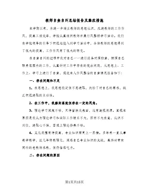 教师自查自纠总结报告及整改措施(6篇)