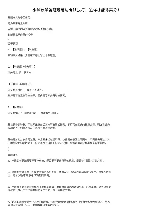 小学数学答题规范与考试技巧，这样才能得高分！